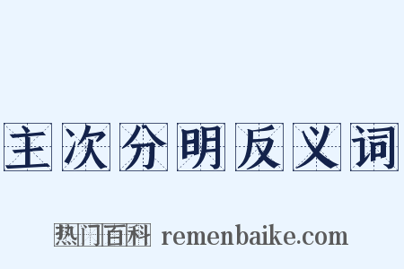 主次分明反义词是什么意思的图片